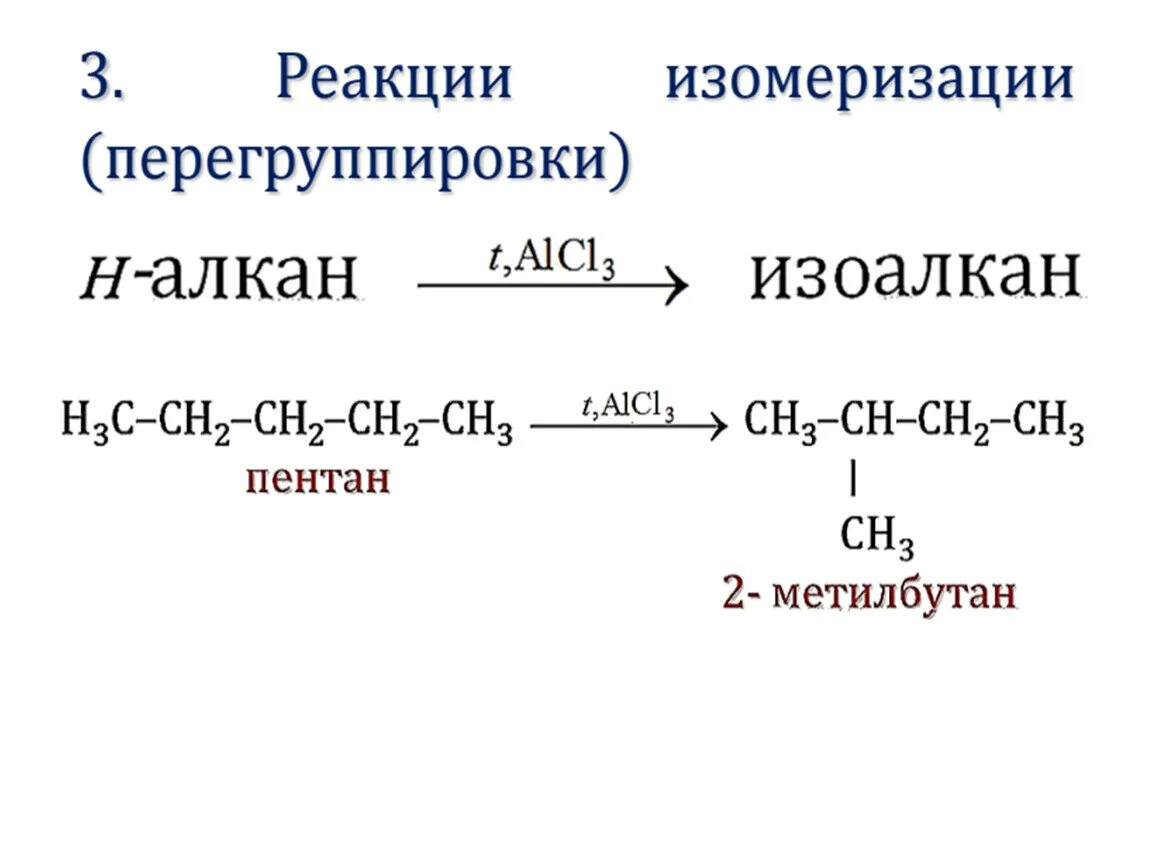 Реакция изомеризации пентана. Реакция изомеризации алканов примеры. Реакция изомеризации пентана уравнение реакции. Реакция изомеризации алканов.