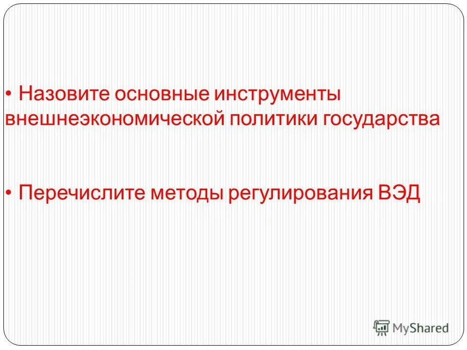 классификация инструментов внешнеторговой политики. инструменты внешнеэкономической политики. методы и инструменты внешнеторговой политики. методы регулирования мировой торговли. внешнеэкономическая политика инструменты.