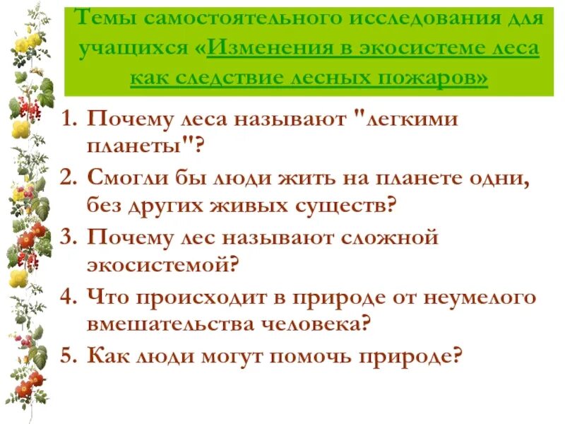 Экосистемой можно считать. Почему лес это экосистема. Почему тема леса актуальная для учащихся. Экосистема пособие для учащихся. Советы родителям по теме лес, как экосистема.