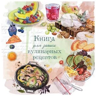 Книга рецептов к