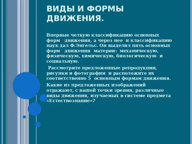 Назовите формы движения. Классифицируйте основные формы движения?. Классификация основных форм движения. Движение формы в природе. Классификацию форм движения материи и классификацию наук..