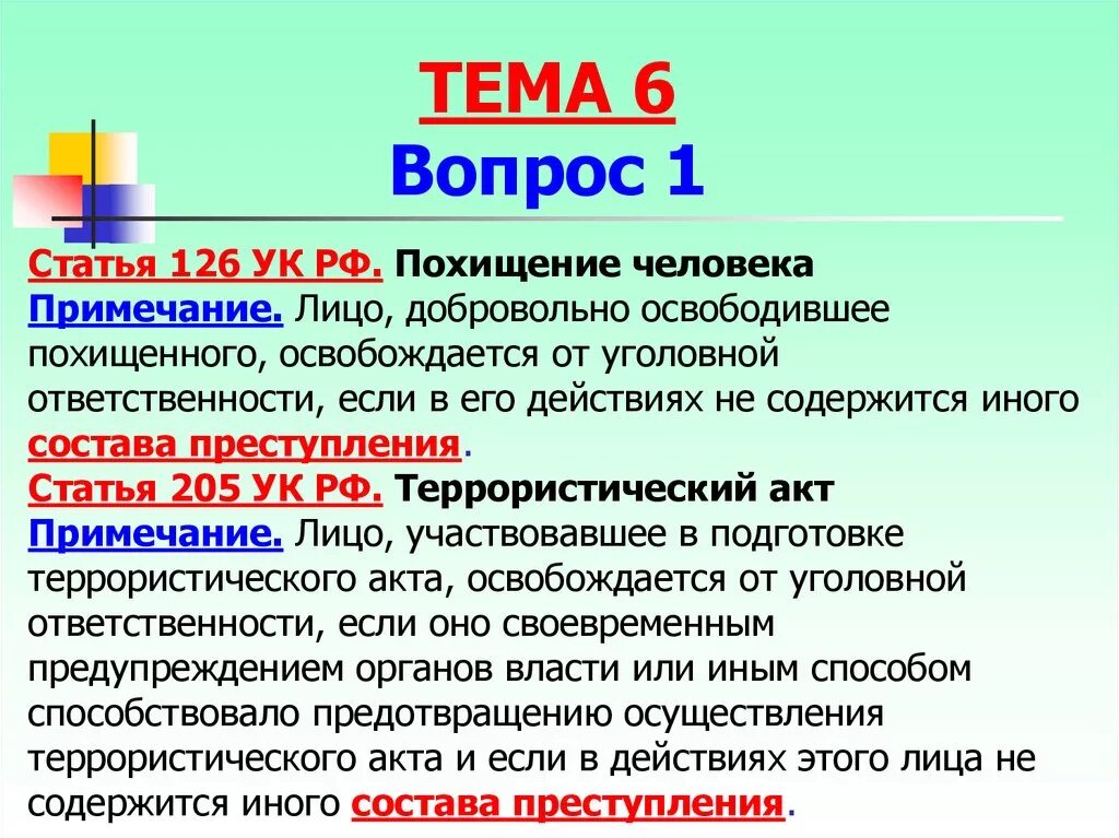 Квалификация похищения человека. Статья 126 УК РФ. Похищение человека статья. Статья 126 уголовного кодекса. Статья за похищение человека.