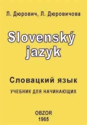 Самоучитель словацкого языка. Языки похожие словацкий язык. Словацкий словарь. Учебник по словацкому языку. Языки похожие словацкий язык.