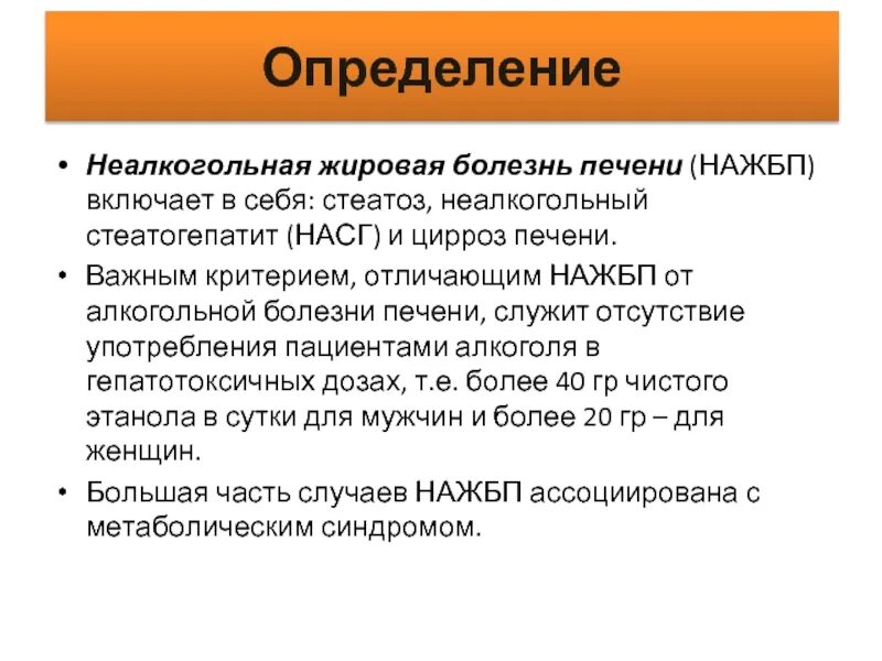 Неалкогольная жировая болезнь печени диагноз. Неалкогольный стеатогепатит формулировка диагноза. Неалкогольная жировая болезнь печени формулировка диагноза. Жировой гепатоз формулировка диагноза. Алкогольная жировая болезнь