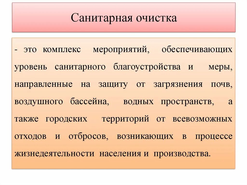 Санитарная очистка города. Санитарная очистка. Санитарная очистка населенных мест. Санитарная очистка городских территорий. Мероприятия по санитарной очистке населенных мест.