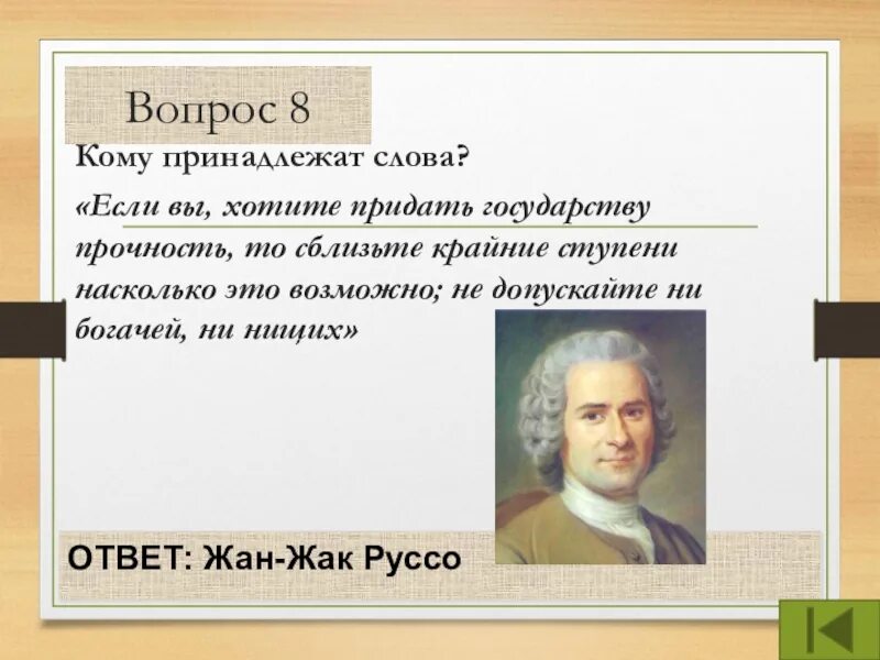 Ни допущу. Научные открытия эпохи Просвещения. Эпоха Просвещения 7 класс. Кому принадлежат слова. Если вы хотите придать государству прочность то.