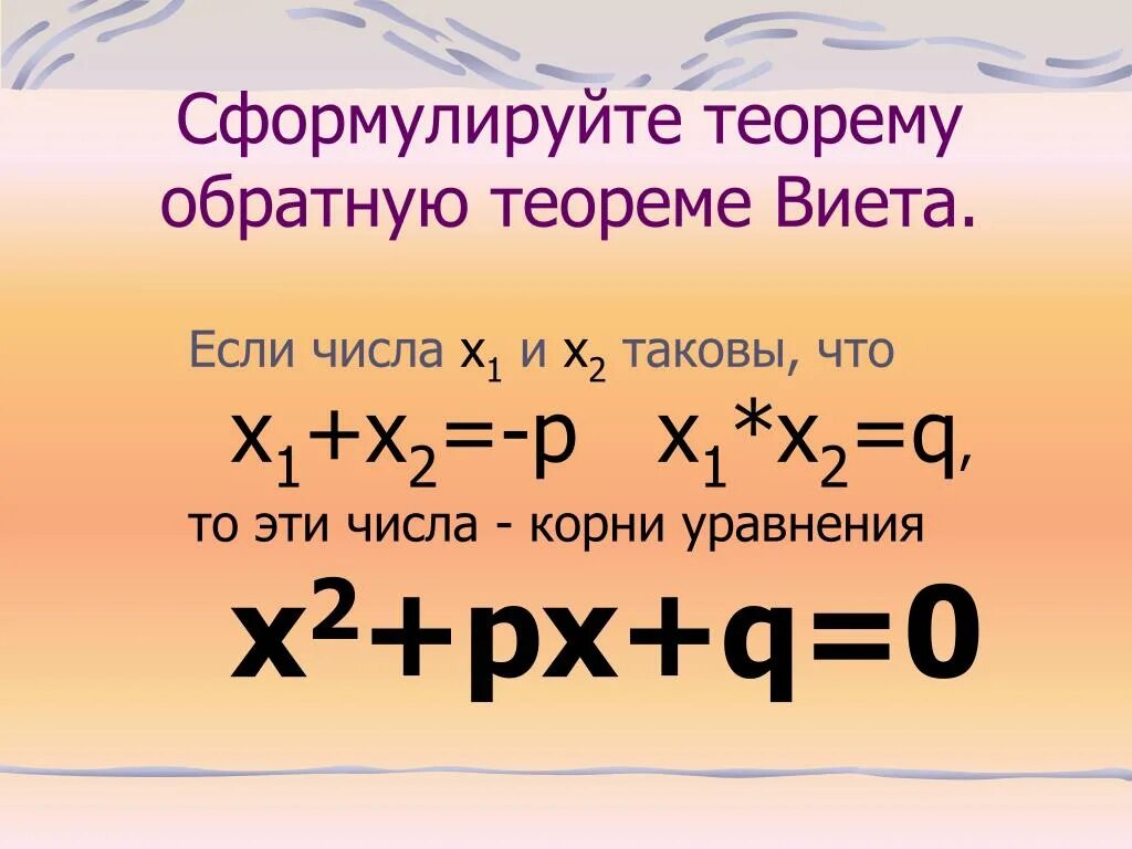 Найдите корни p x q x. X1+x2 теорема Виета. Сформулируйте теорему Виета. Сформулируйте теорему обратную теореме Виета. X1 2 x2 2 теорема Виета.
