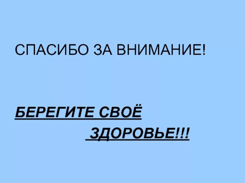 Берегите себя и свое здоровье. Спасибо за внимание берегите свое здоровье. Спасибо за внимание здоровье. Спасибо за внимание берегите здоровье. Спасибо за внимание берегите себя.