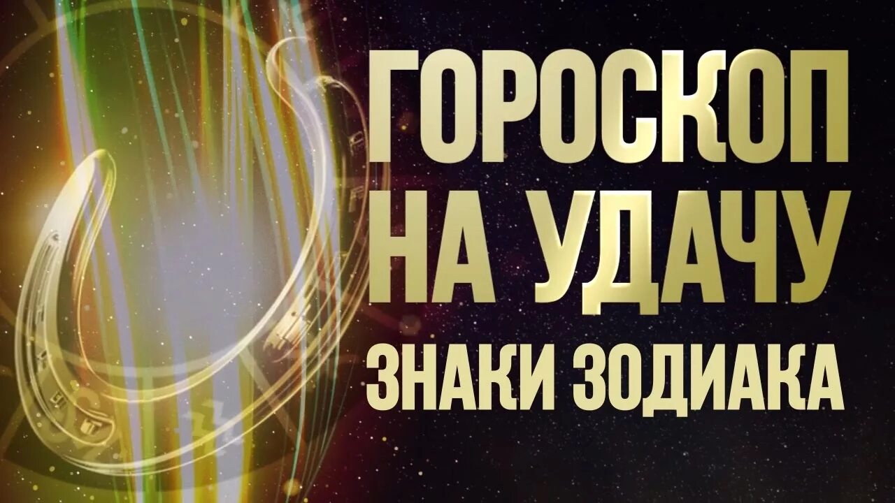 Гороскоп удачи на год. Удача знаков зодиака. Гороскоп на удачу Постер.