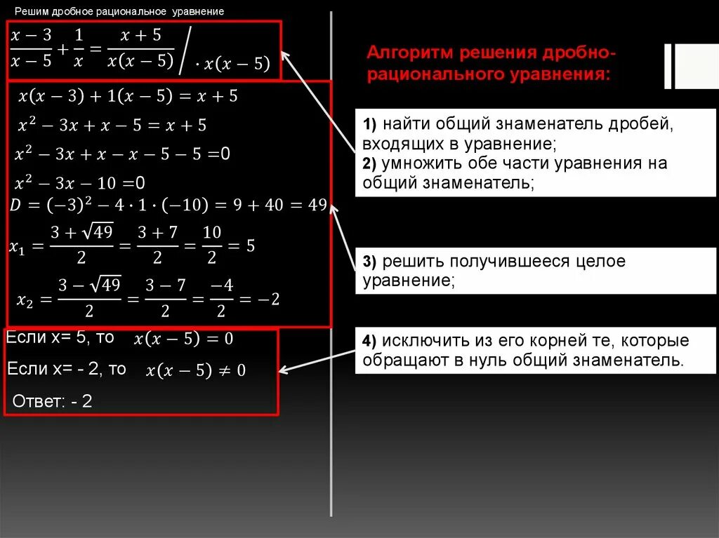 Урок решение дробно рациональных уравнений. Алгоритм решения дробно рациональных уравнений 8 класс. как решать рациональные дроби. алгоритм решения дробных рациональных уравнений 8 класс. как решать дробно рациональные уравнения.