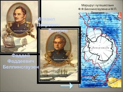 Что объединяет мореплавателей баренца тасмана беллинсгаузена росса