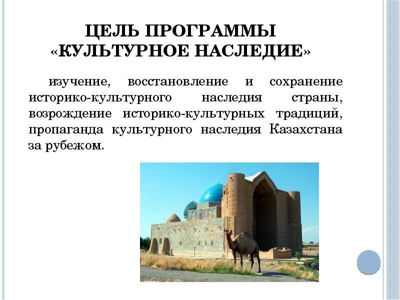 Культурное наследие цель. Культурно-историческое наследие казахстана. культурное наследие презентация. цель сохранения культурного наследия. культурное наследие – мәдени мұра.