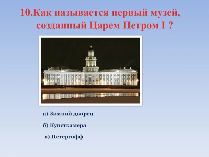 В каком городе был открыт первый музей. Зимний дворец кунсткамера. кунсткамера санкт-петербург архитектор. первый музей в россии при петре 1.