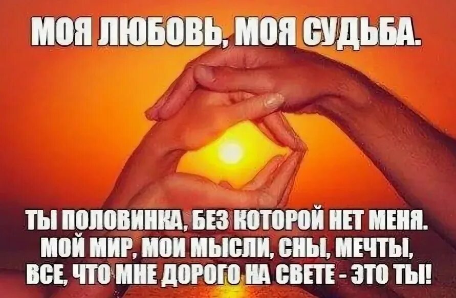 Ты моя судьба. Ты моя любовь. Ты жизнь моя любовь моя. Люблю тебя судьба моя.