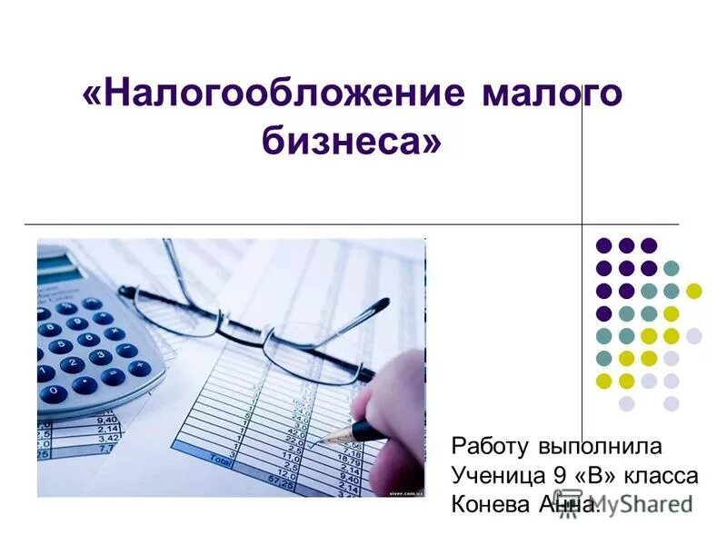 Учет и налогообложение малого бизнеса