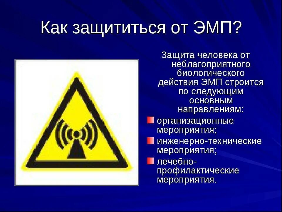 Защита человека от воздействия электромагнитных полей. Средства защиты от ЭМП. Защита от электромагнитного излучения. Способы защиты от электромагнитного излучения. Электромагнитное излучение средства защиты.