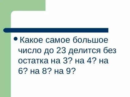 Какой самый маленький остаток