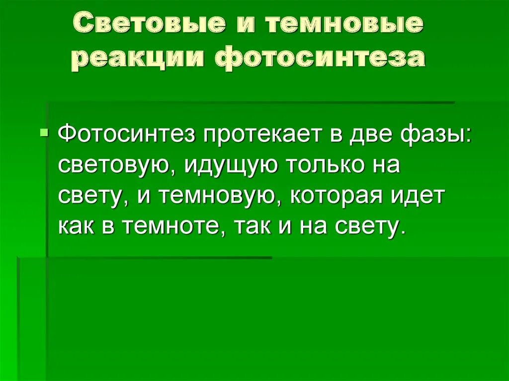 Темновые реакции. Световые и темновые реакции. Фазы фотосинтеза кратко. Фотосинтез в темноте. История открытия фотосинтеза.