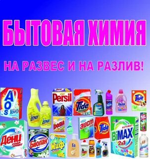 Бытовая химия на розлив москва