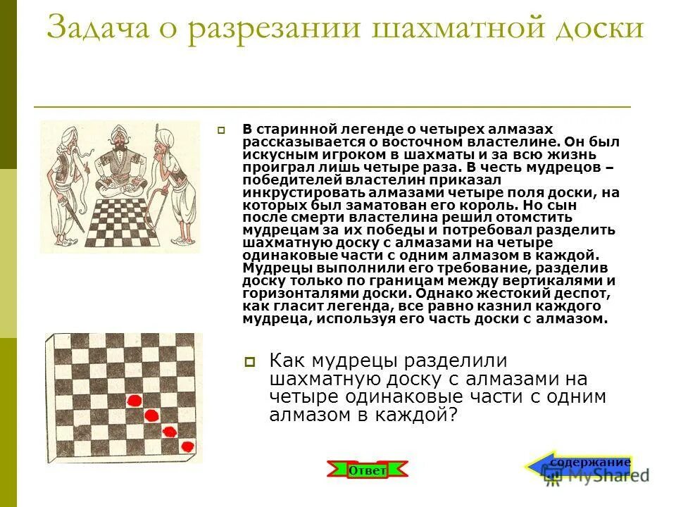 Задачи на разрезание шахматной доски. Задача о зёрнах на шахматной доске. Математика на шахматной доске проект. Проблема математики на шахматной доске.