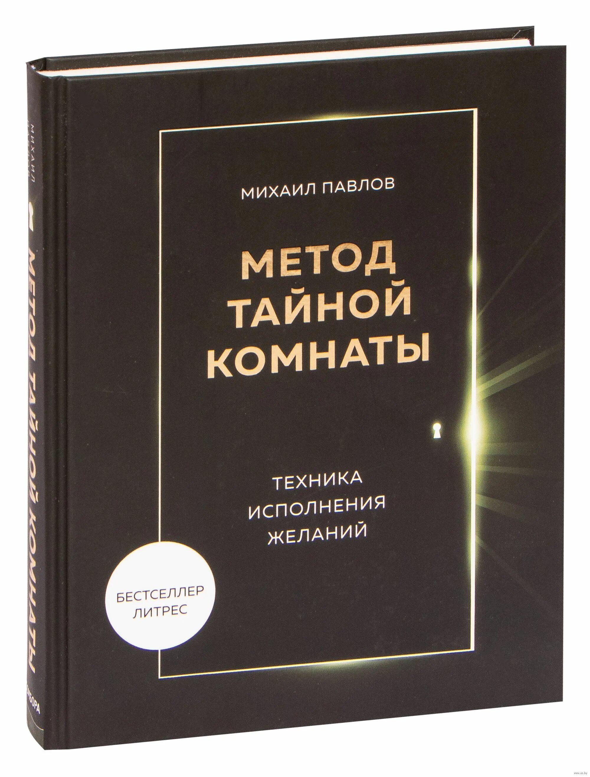 Желание рецензии. Метод тайной комнаты техника исполнения желаний. Метод тайной комнаты книга.