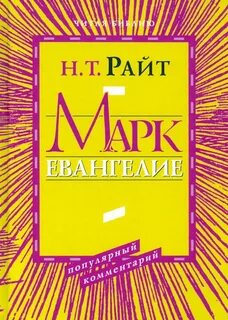 Евангелие от марка пояснения