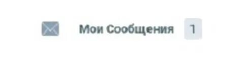 Видишь мои сообщения