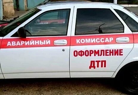 Аварийный комиссар самара