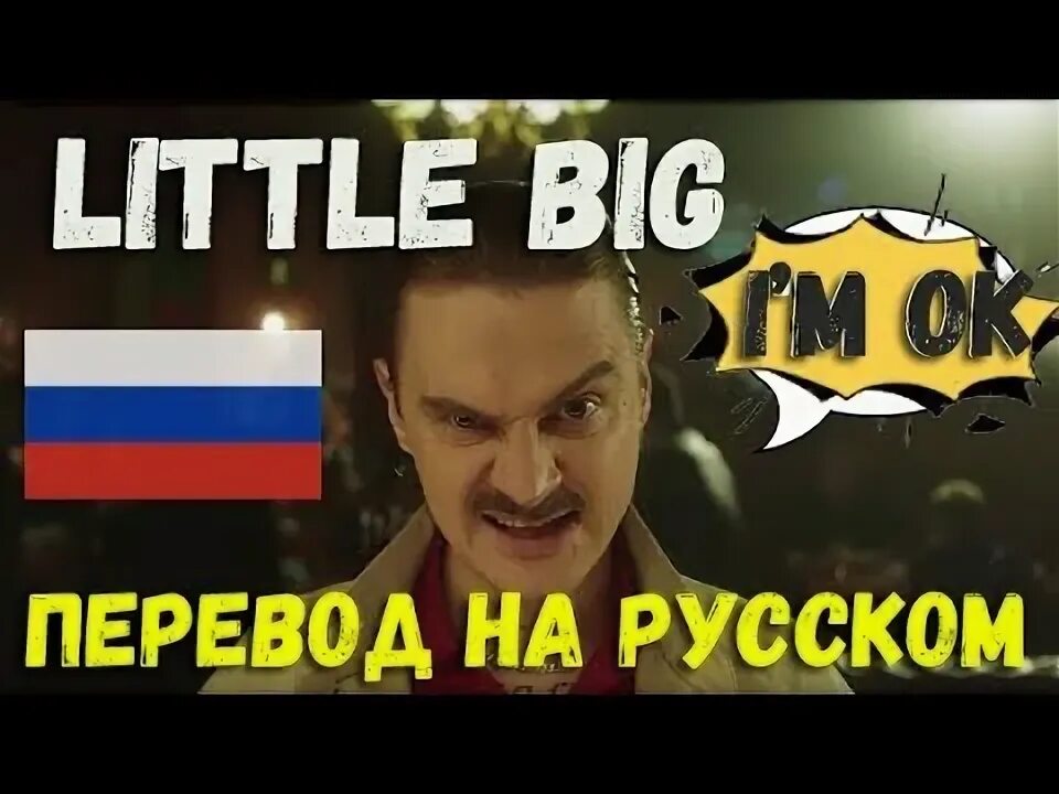 Перевести big me на русский. Bigger перевод. Biggest перевод. Little big i'm ok текст песни. I'm ok текст.