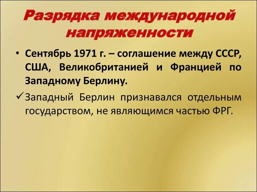 Разрядка международной напряженности. Политика разрядки международной напряженности. Разрядка международной напряженности в 1970-е годы. Разрядка международной напряженности события.