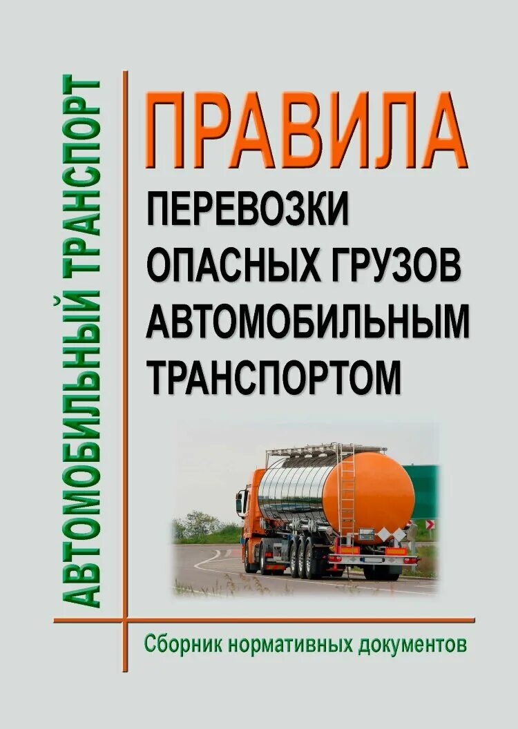 Правила перевозки грузов. Грузы автомобильного транспорта. Правило перевозки груза. Правило перевозки груза автомобильным транспортом.