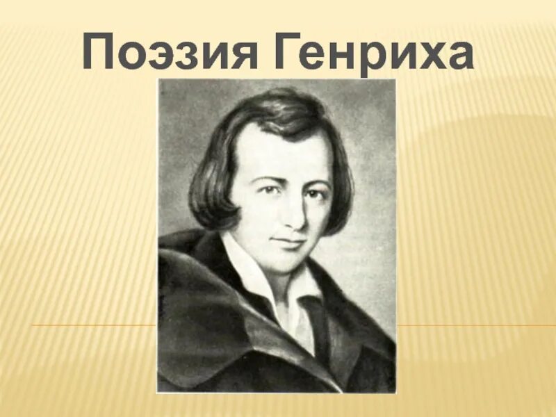 Поэзия гейне. Гейне стихи. Поэтическому сборнику Генриха Гейне..