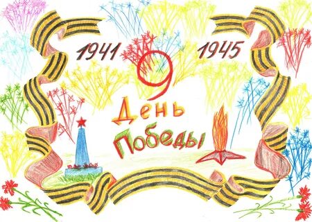Рисунок ко дню победы презентация