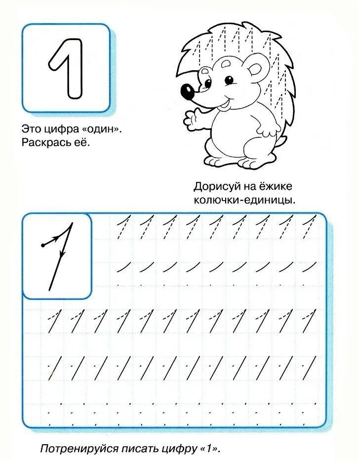 Писать буквы для детей 4. Прописи цифры 1 и 2 для дошкольников. цифра 1 прописью для дошкольников. задания с цифрой один пропись для дошкольников. прописи для детей цифра 1.