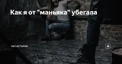 Преследование маньяка