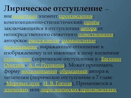 Лирическое отступление это