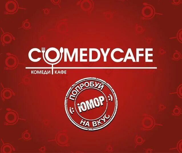 Камеди кафе. Comedy Club Production логотип. Камеди кафе логотип. Камеди клаб продакшн представляет.