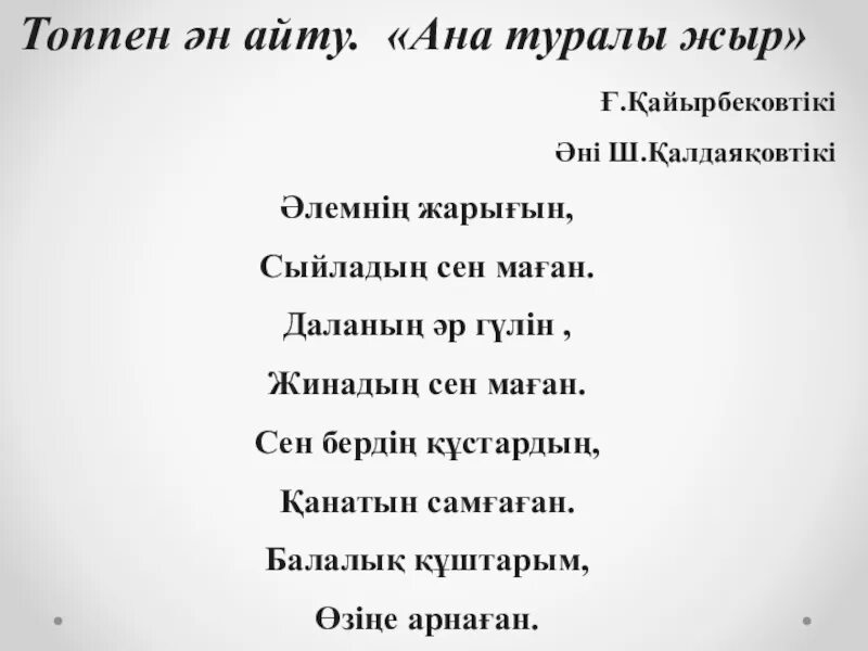 Ана туралы әндер балаларға арналған. Ана туралы жыр текст. Ана туралы текст песни. Ана туралы АН. Ана туралы жыр Ноты.