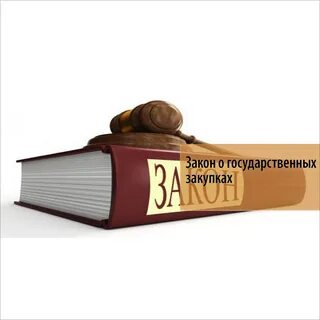 Соблюдение законодательства о контрактной системе