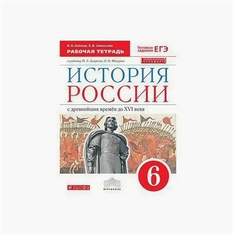 История 6 класс рабочая андреева. История России 6 класс Андреева. История рабочая тетрадь 6 по истории России. Рабочая тетрадь по истории России 6 класс. Тетрадка по истории России 6 класс.