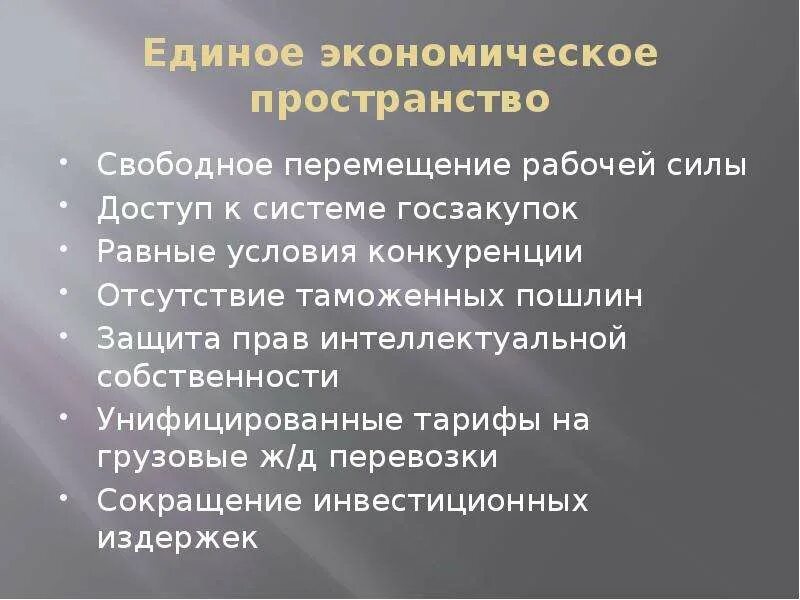 Единое экономическое пространство это. Единое экономическое пространство. Свободное экономическое пространство. Единое экономическое пространство (ЕЭП). Экономическое пространство региона.