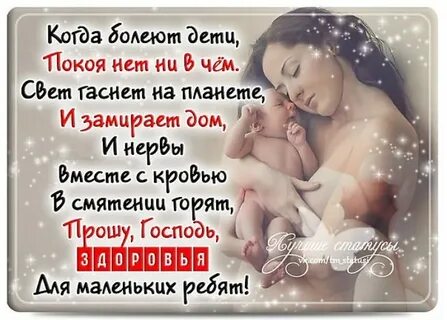 Слова помощи больному ребенку