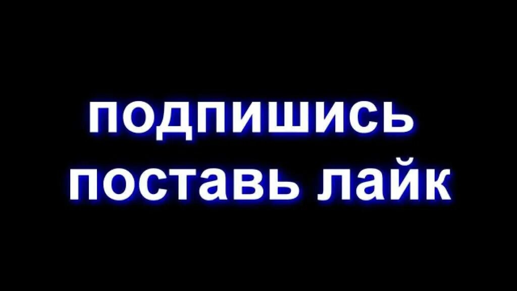 Картинку поставь. Подпишись и поставь лайк. Попишись и поставь Айк. Посавь лайк и Подпишисьна канал. Подпишись ипоставб лайк.