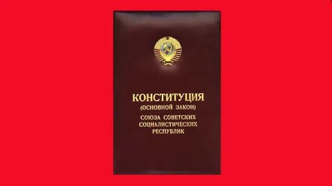 Конституция 1990 года