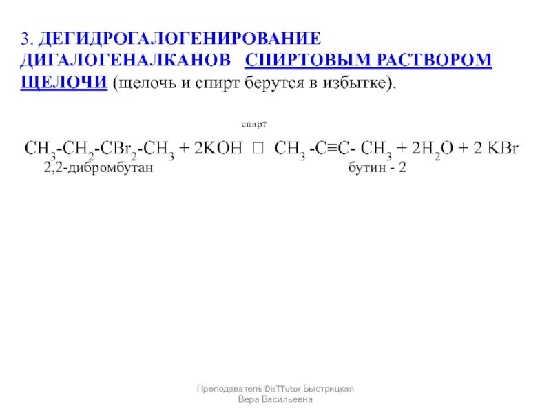 Алкан плюс. Дигалогеналкан плюс спиртовой раствор щелочи. Дегидрирование дигалогеналканов. Алкан плюс спиртовой раствор щелочи. Дегидрогалогенирование диагалоген алканов.