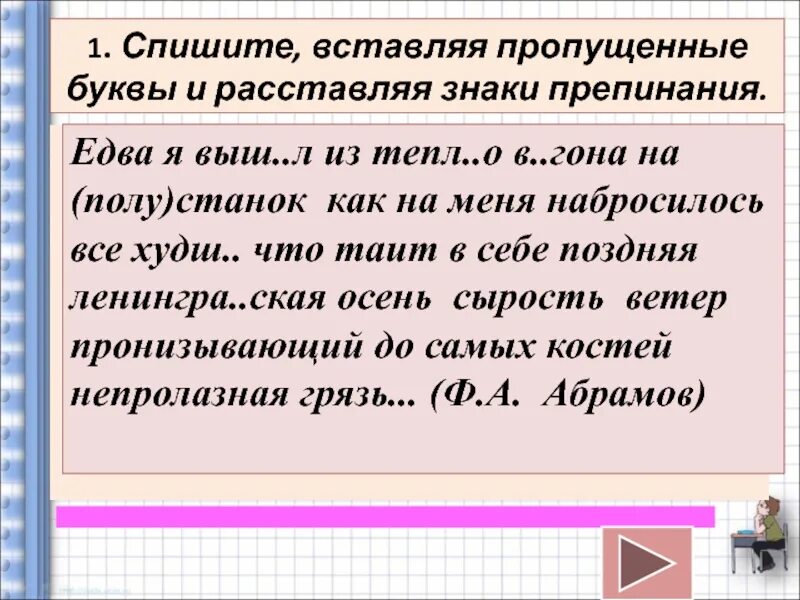 Вставьте пропущенные буквы и недостающие знаки препинания