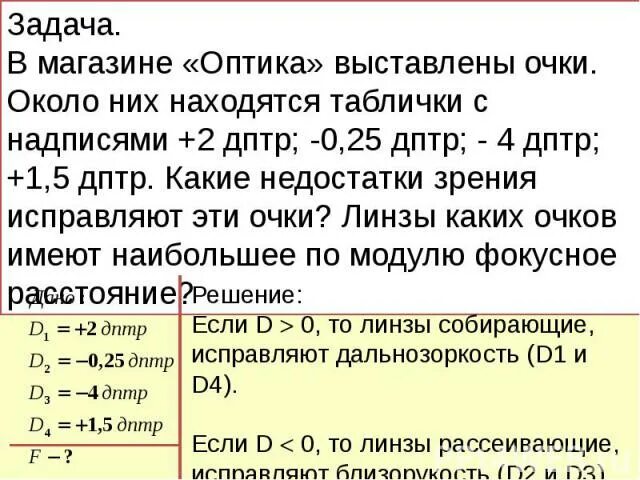 +4 Дптр; -0,5 дптр. Какие недостатки зрения исправляют эти очки?. Оптика задачи. Зрение 0.1 дптр какие очки. Линзы очков имеют оптическую силу 0.5 дптр 1.0 дптр. 0.5 дптр