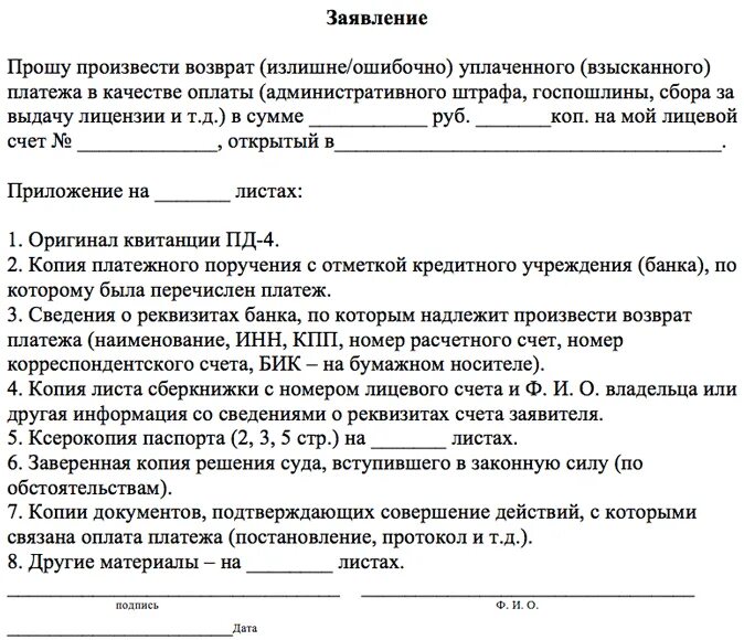 Заявление на возврат денег штрафа ГИБДД. Бланк заявления на возврат денег за штраф ГИБДД. Образец заявления о возврате денежных средств штрафа ГИБДД. Заявление на возврат уплаченного штрафа. Возврат денежных средств не предусмотрен