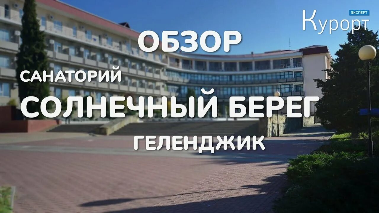 геленджик санаторий вос. геленджик , ул. санаторий солнечный берег геленджик официальный сайт. санаторий русь геленджик номера. санаторий голубая даль геленджик официальный 2021.