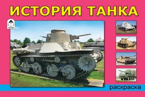 Книга история танков